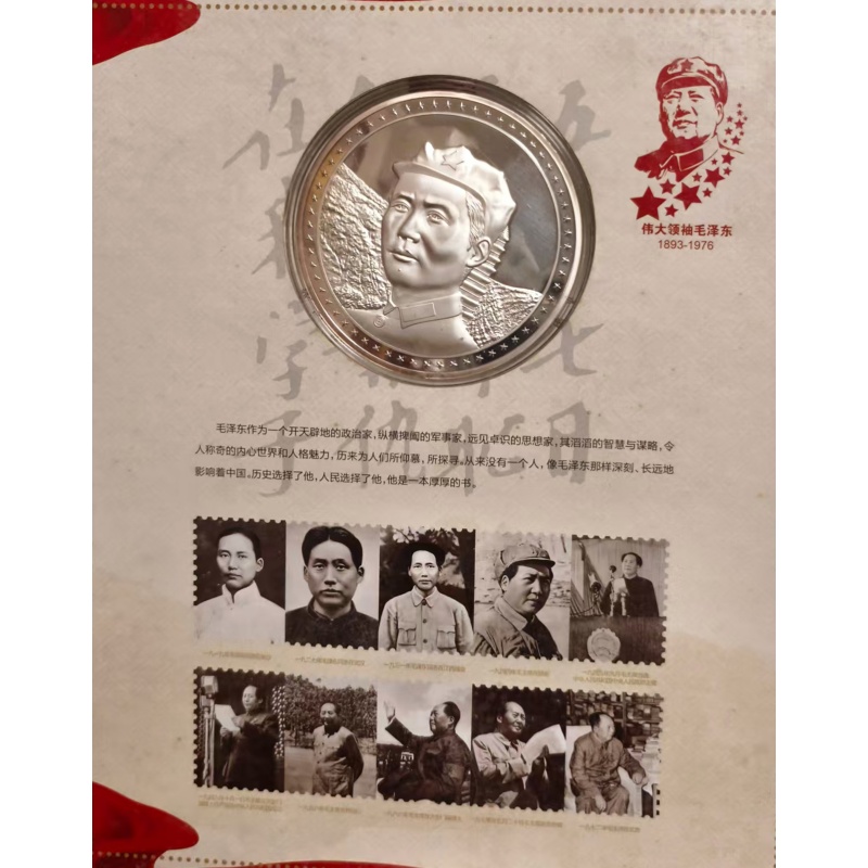 珍藏版《伟大领袖毛泽东》纪念银币邮票一套AF0103