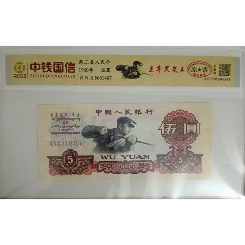 第三套人民币AG0329