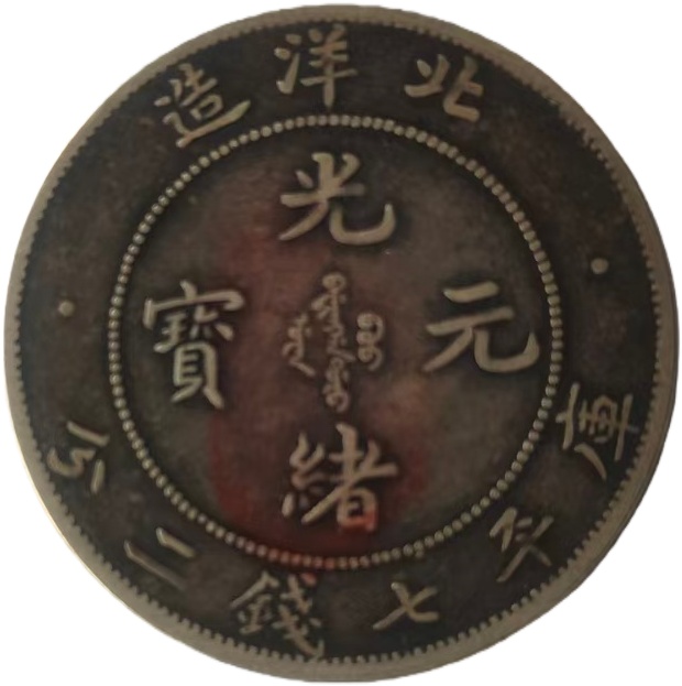 光绪元宝AE0268