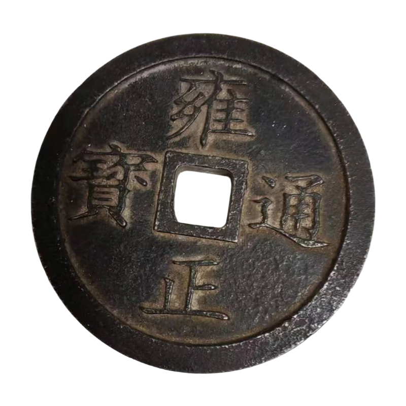 雍正通宝，金匮通宝AC0298