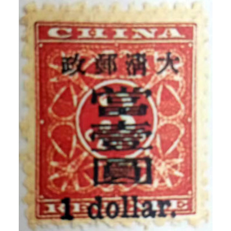 清代红印花加盖&ldquo;当壹圆&rdquo;邮票AG0336
