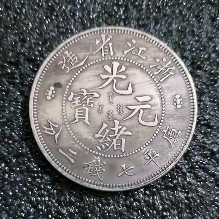 大清银元9枚AD0182