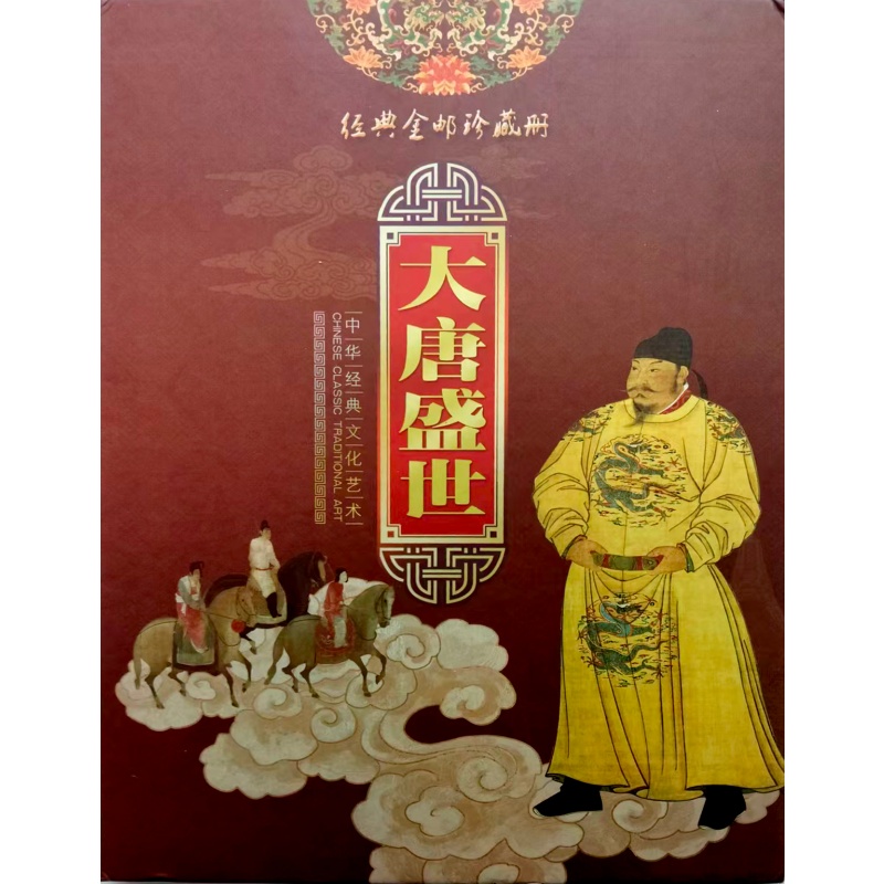 大唐盛世金邮纪念册AH0195