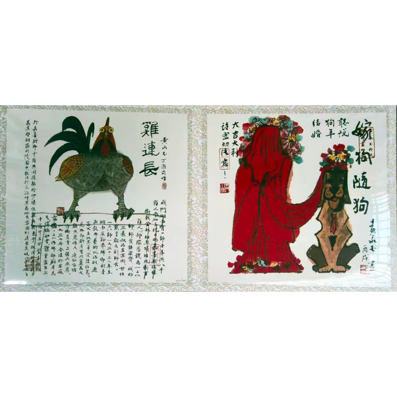 黄永玉十二生肖艺术版画册页AH0188