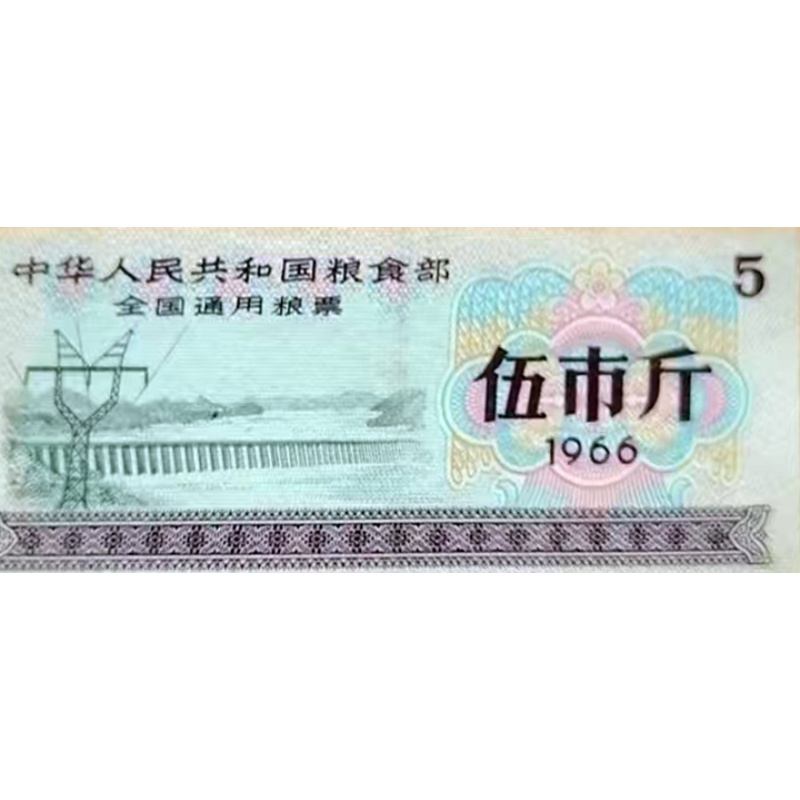 1966年粮票AH0197