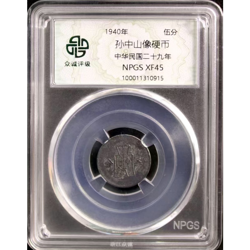 孙中山像硬币AH0199