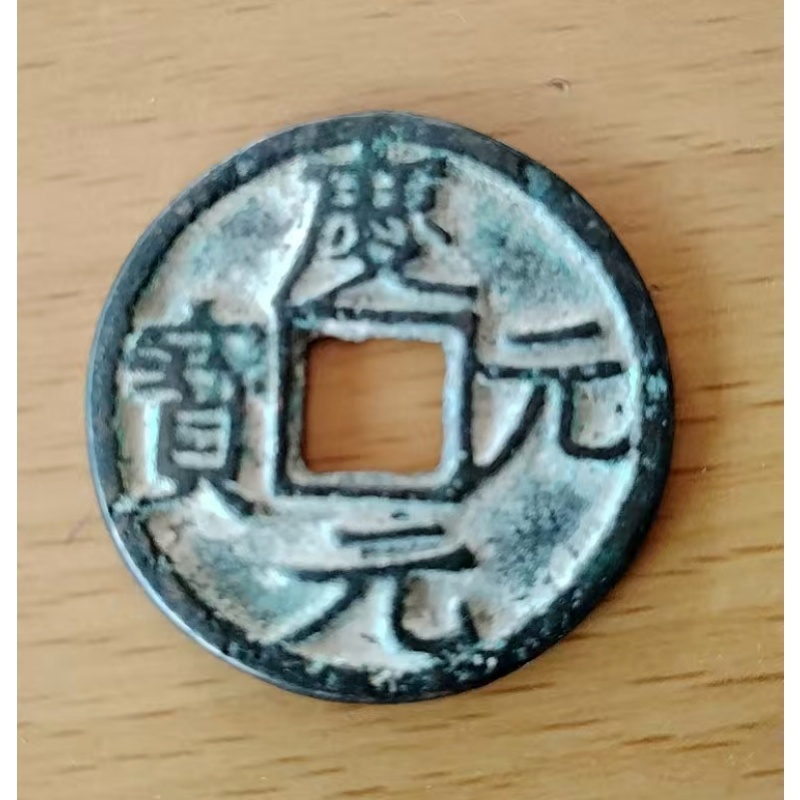 庆元元宝背面是川卅七AA0350