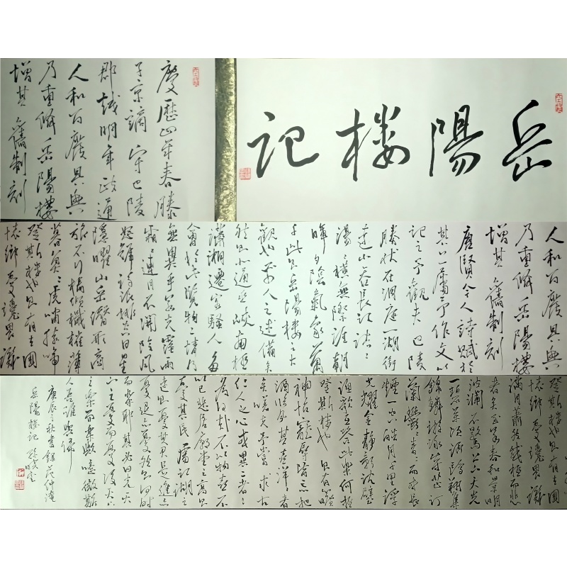 岳阳楼记长卷AE0297