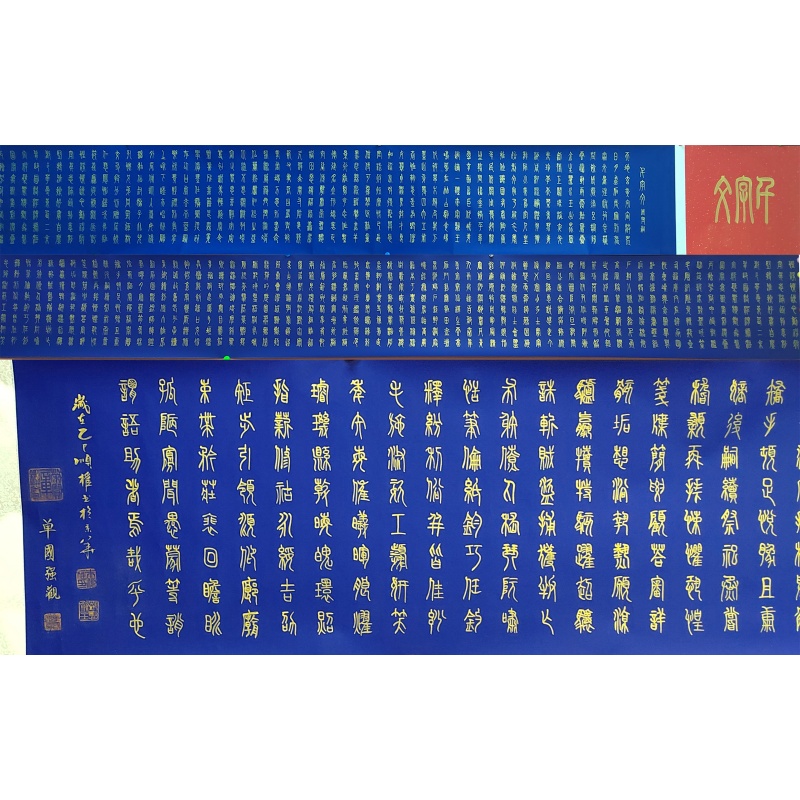 千字文(书法)长卷AA0362