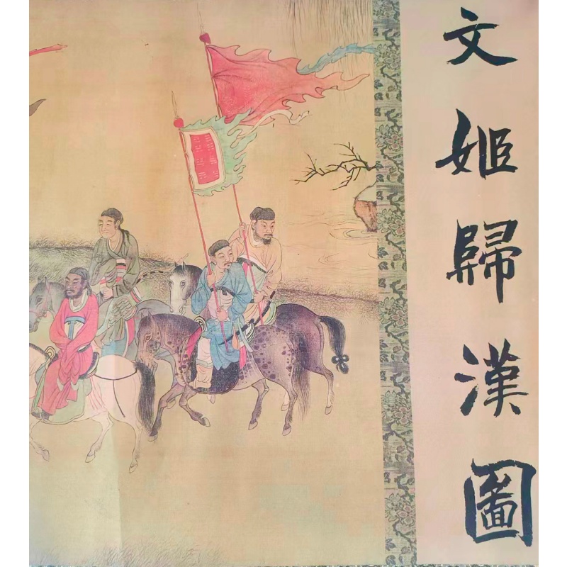 文姬归汉图AH0214