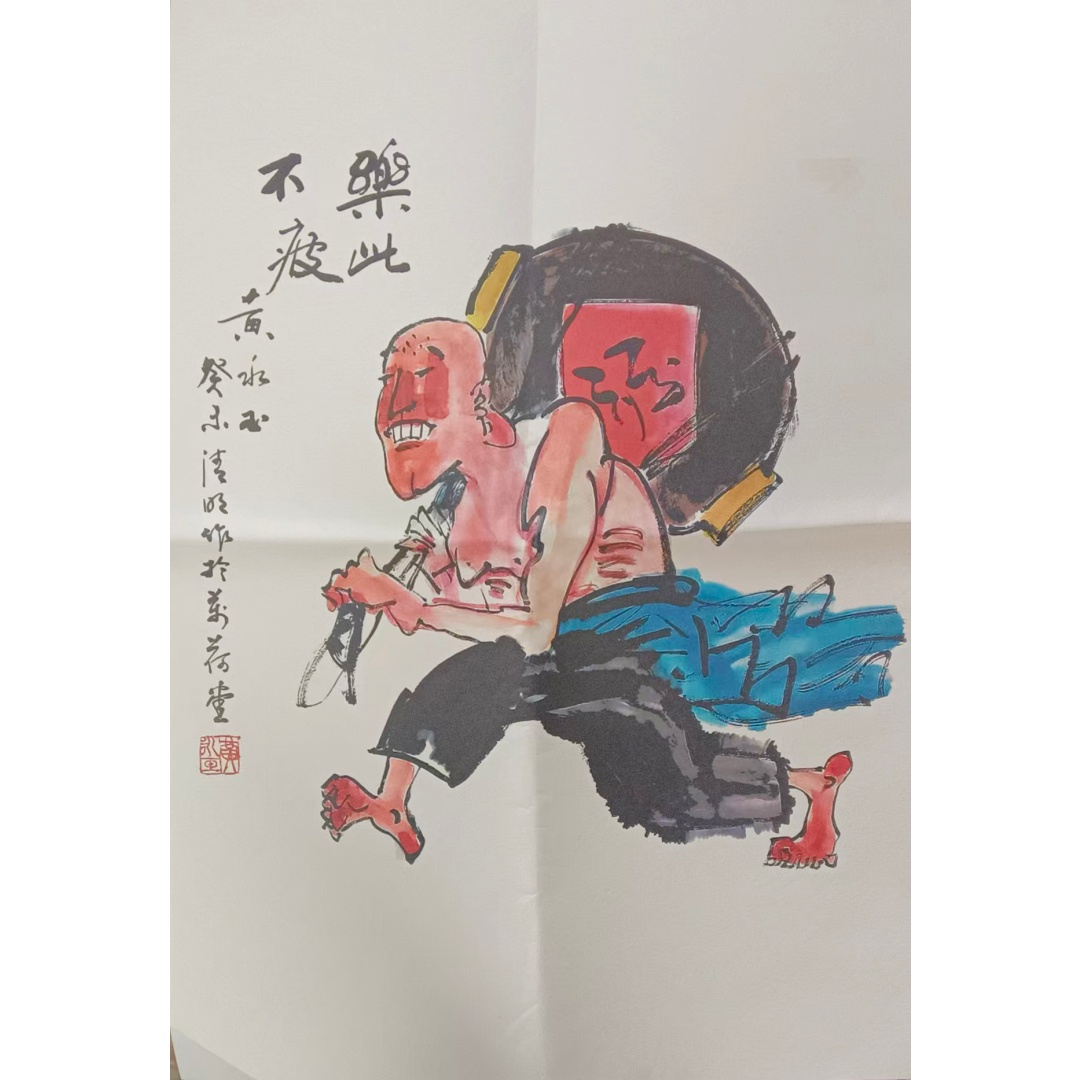 黄永玉《人物图一套》AD0193