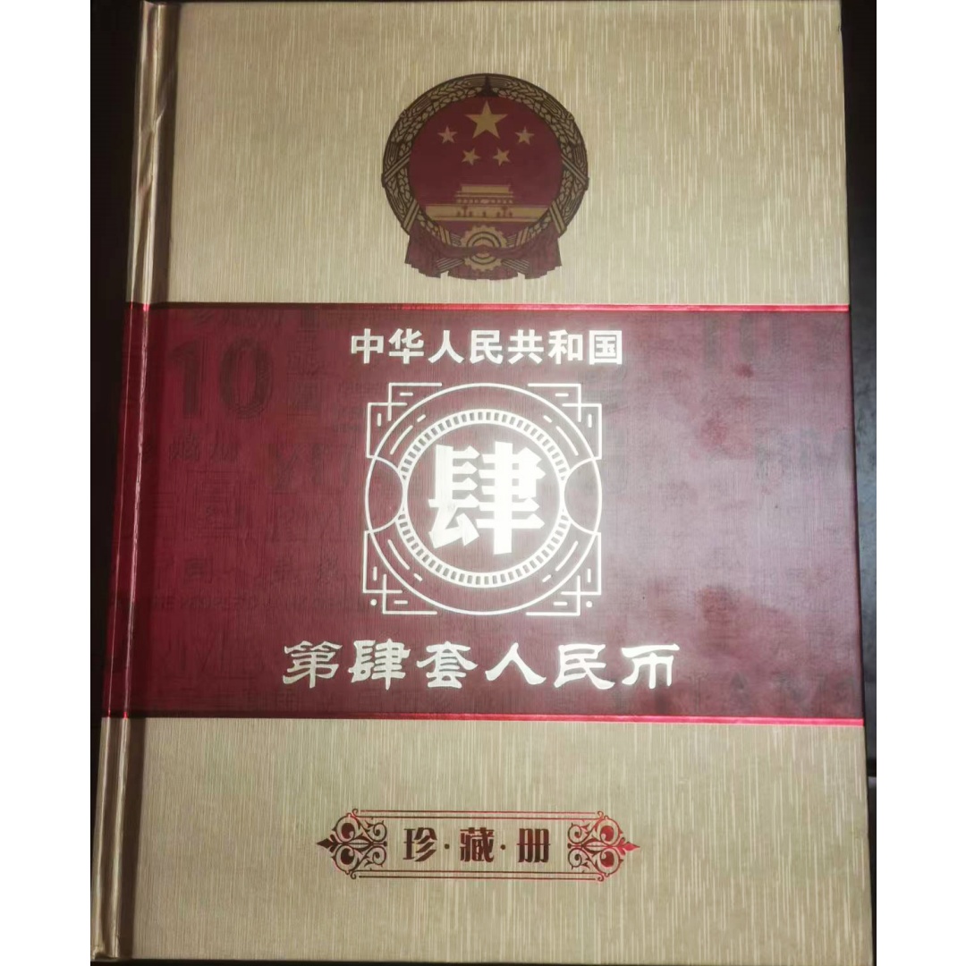 第四套人名币AD0192