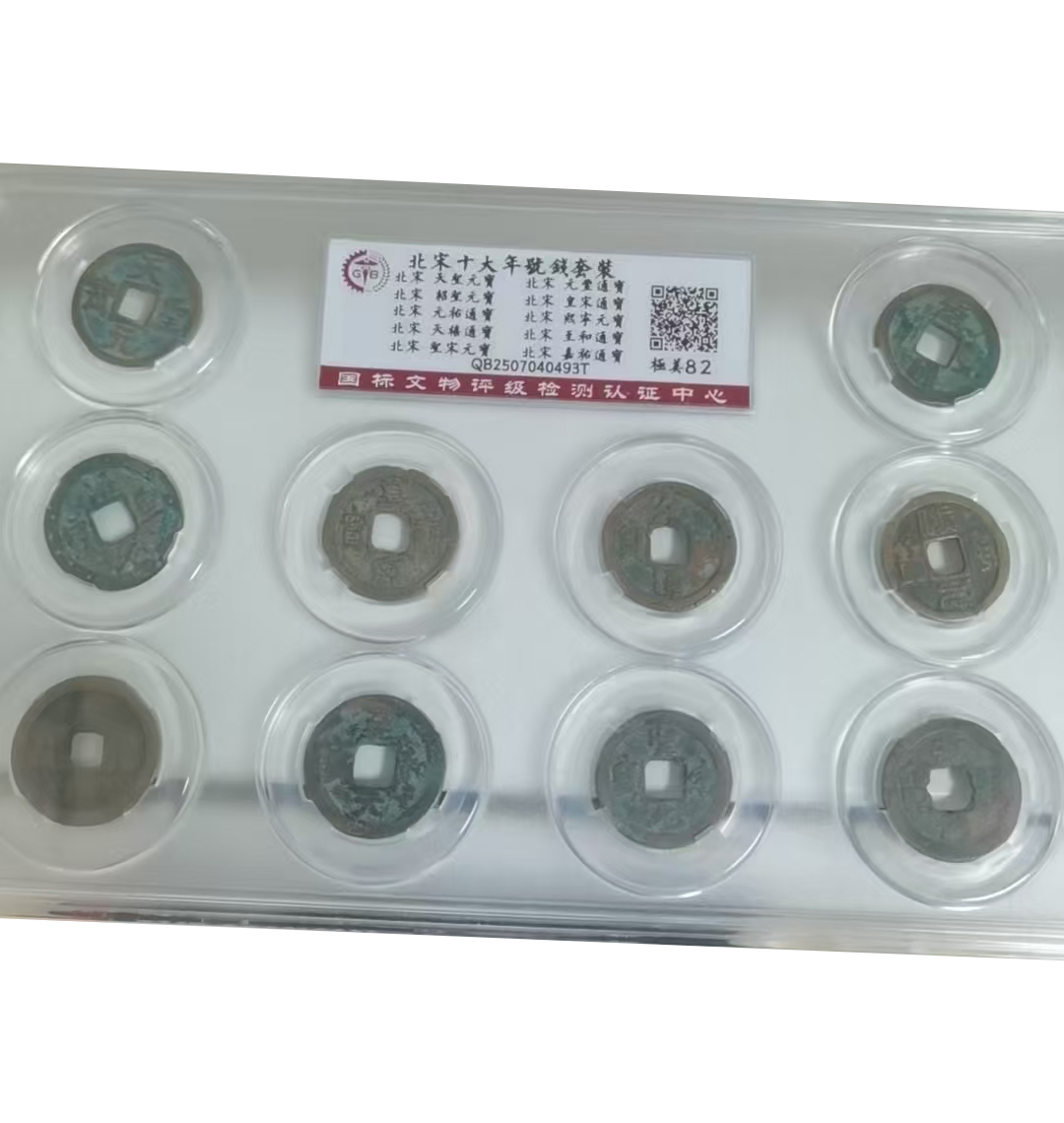 宋代古钱币一套AD0198