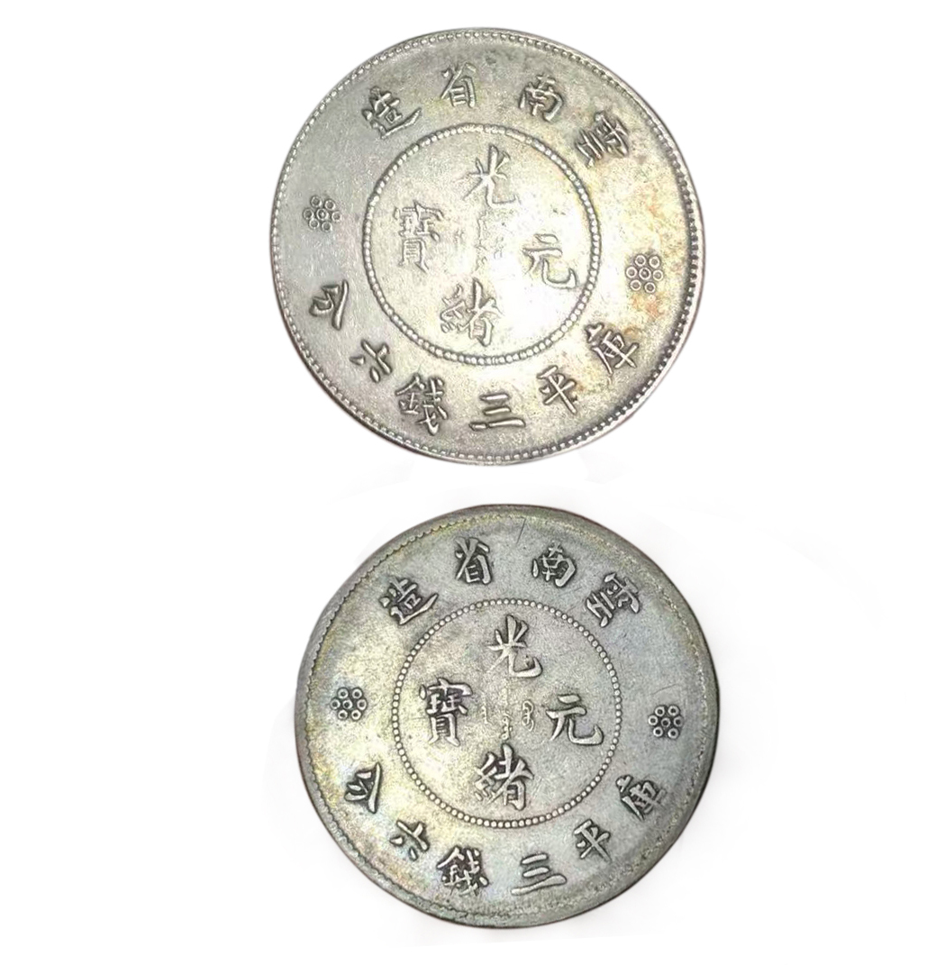 光绪元宝云南省造三钱六分（2枚）AD0196