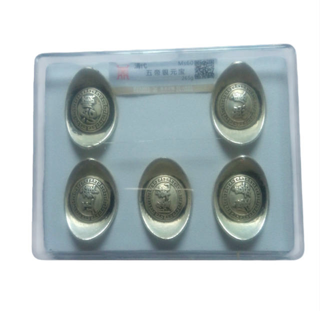 清代五帝银元宝AH0237