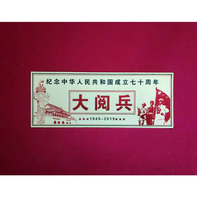 建国70周年纪念AB0816