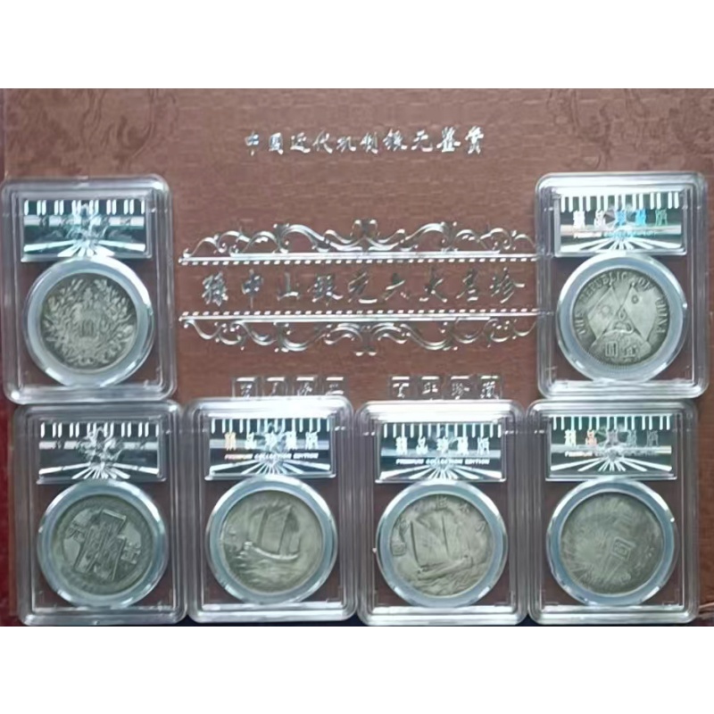 孙中山六大名珍珍藏版+清代五帝币+北宋五帝钱+贵州三宝+云南省造半圆AC0327