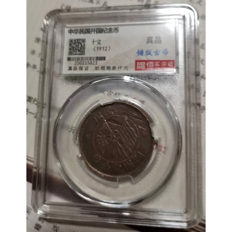 中华民国开国纪念币AB0536