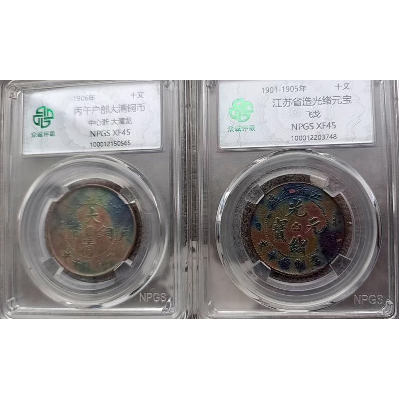 光绪元宝十文铜元AH0271