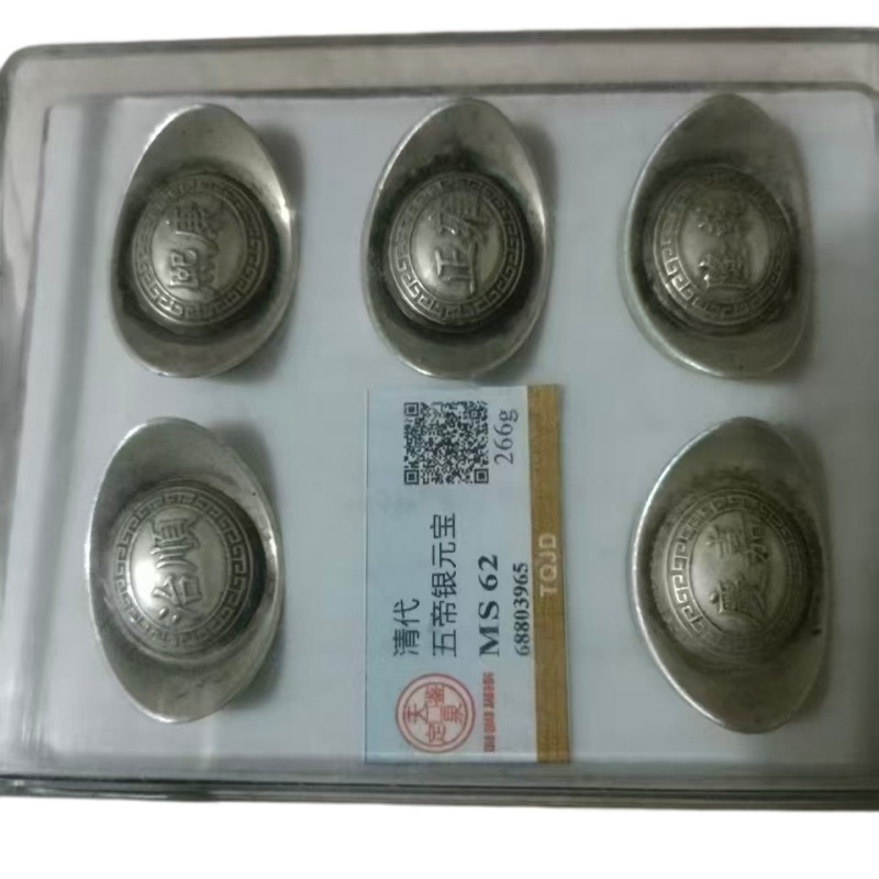 清代五帝银元宝AE0329