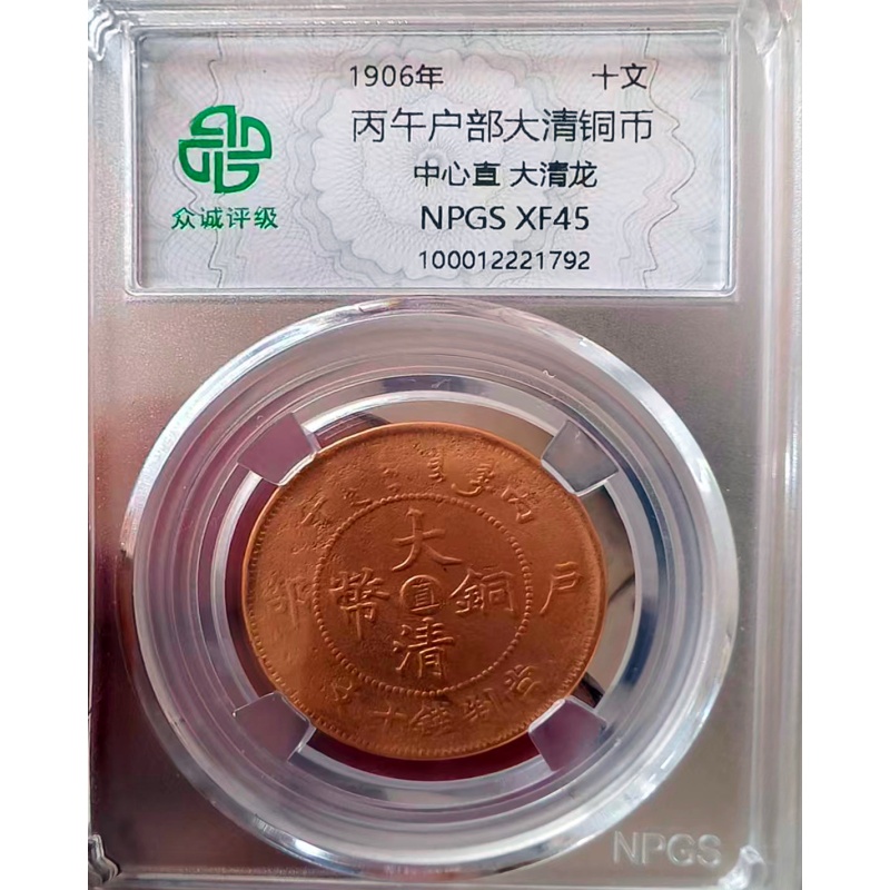 大清铜币一对AH0270