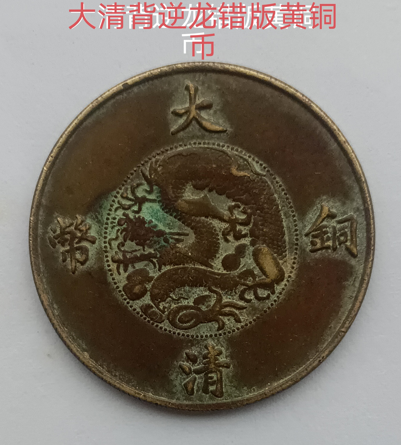 宣统三年大清铜币（双面错版黄铜币）AB0542