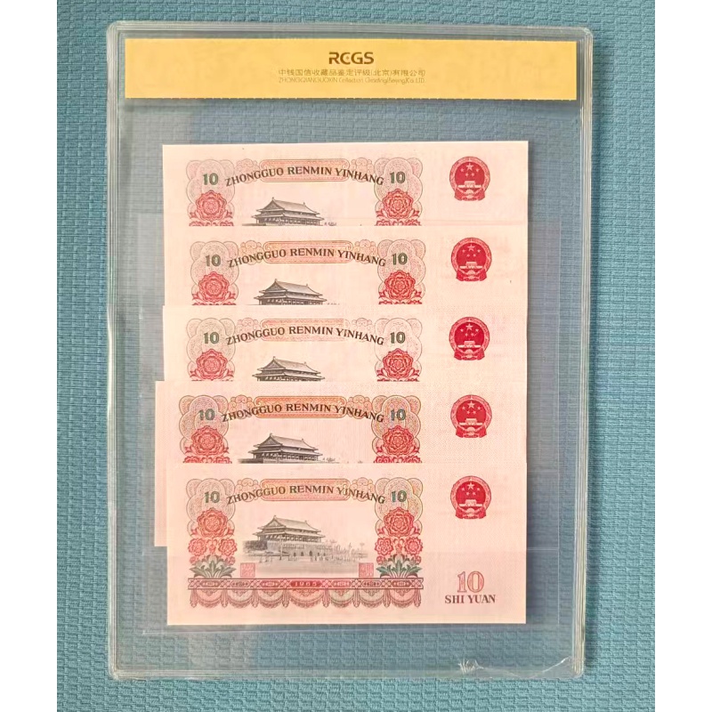 第三套人民币拾圆AC1007