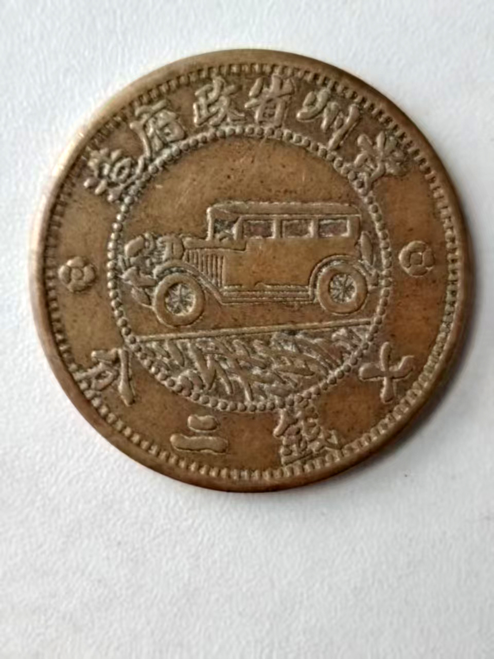 中华民国十七年贵州银币壹圆（铜质）AK0254