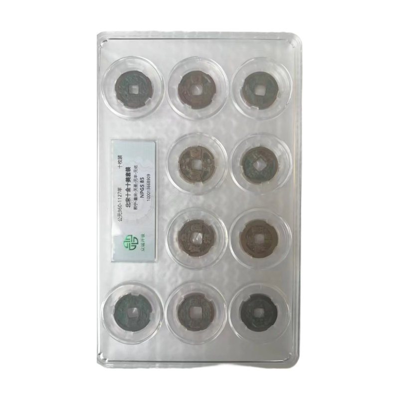 北宋十全十美套币AC2025