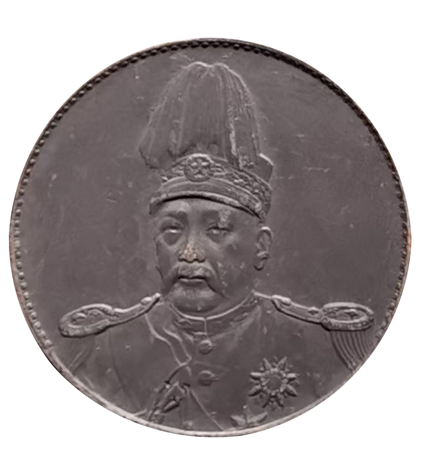 袁像高帽共和黑漆古银币AE0392