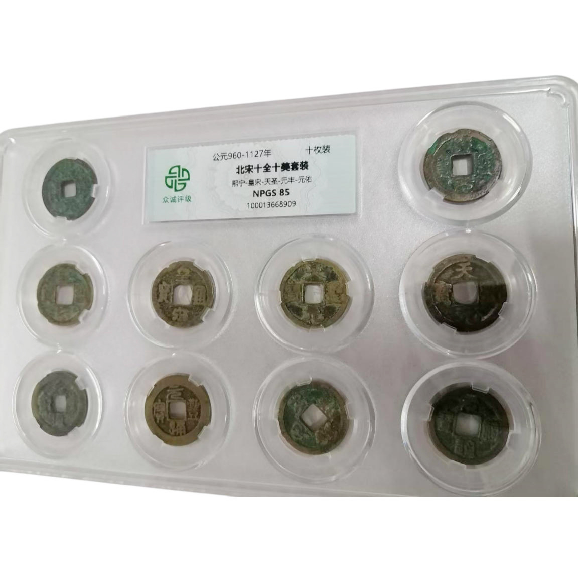 北宋《十全十美套装钱币》AD0224