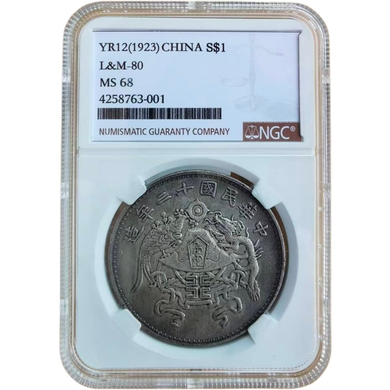 民国十二年造龙凤银币AE0390