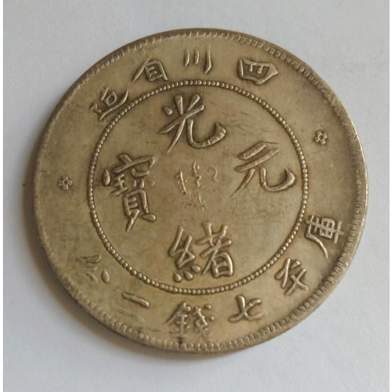 光绪元宝AH0281
