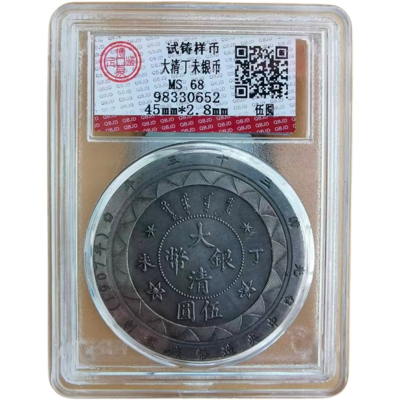 大清丁未年试造银样币AE0391