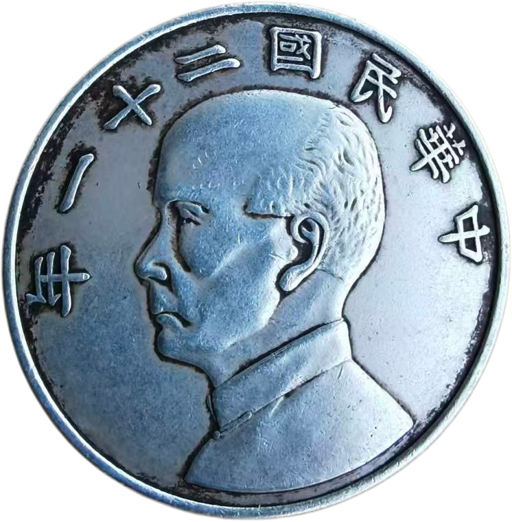 孙像侧脸上三鸟银币AE0389