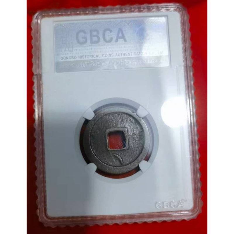 开元通宝样币背下斜月AB0639