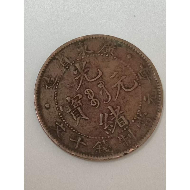 光绪元宝AC0339