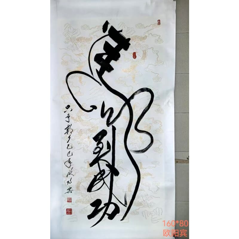 欧阳宾，马到成功AB0156