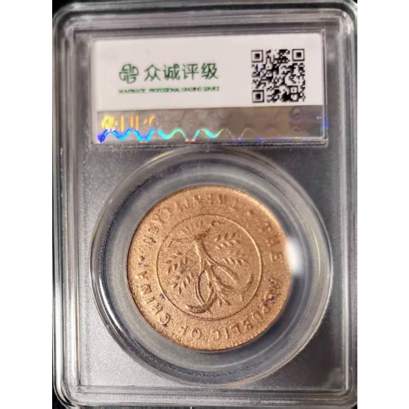 湖南造双旗铜币旗上花二十文原光币背逆180度AG0102