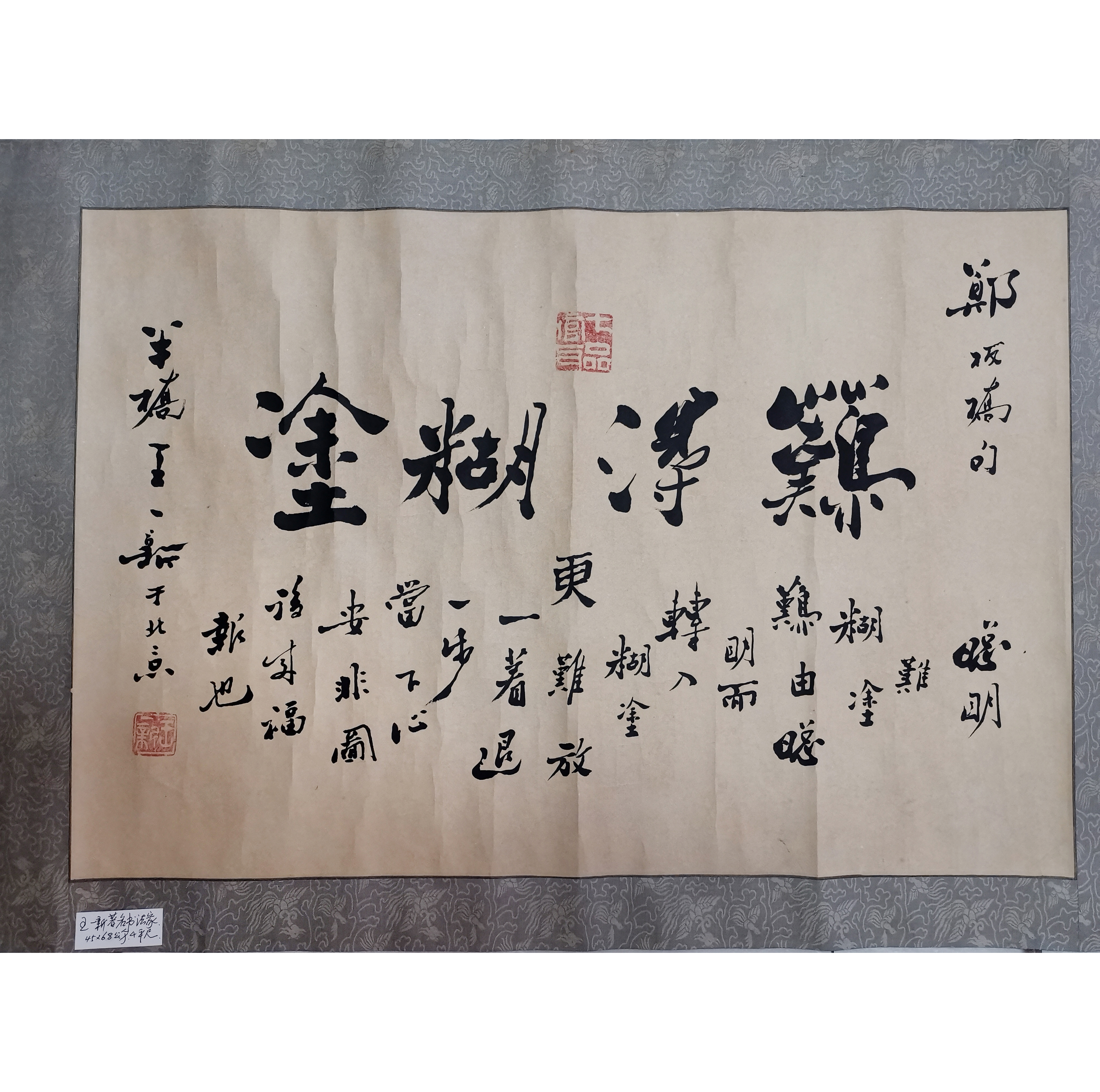 王一新《难得糊涂》书法AD0237