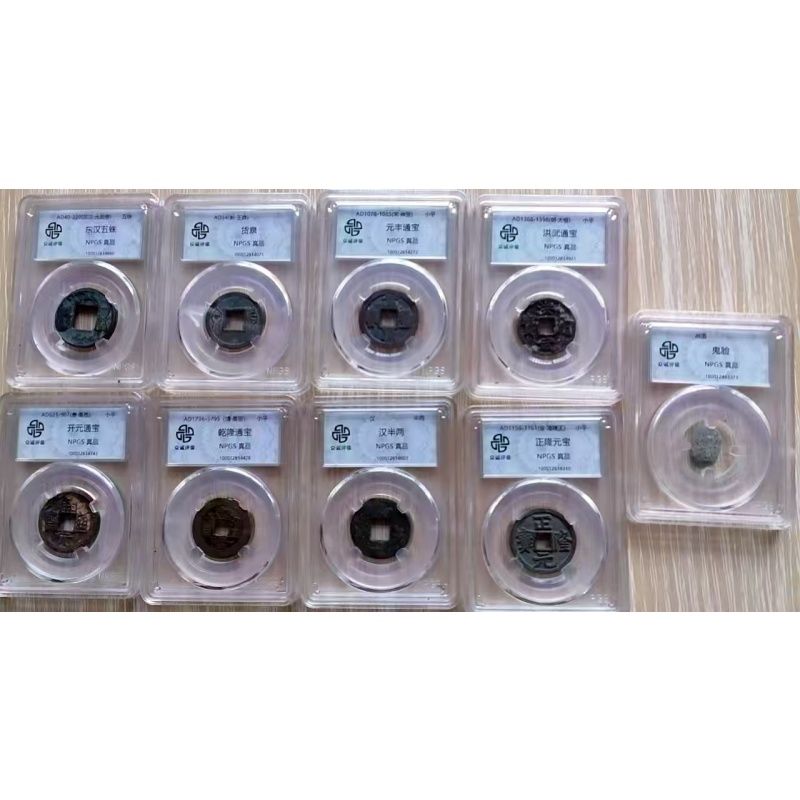 泉通九朝古钱币AH0309