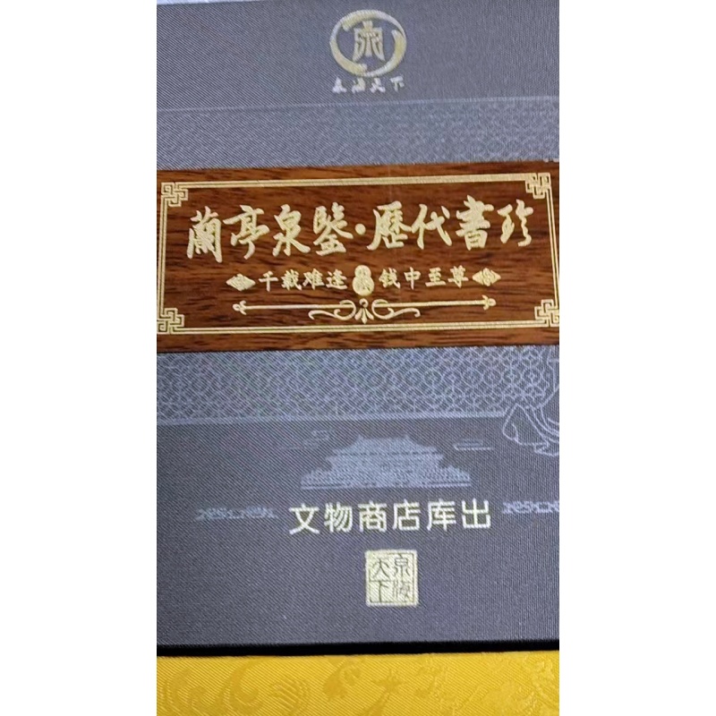 蘭亭泉鑒.歷代書珍藏册AH0340