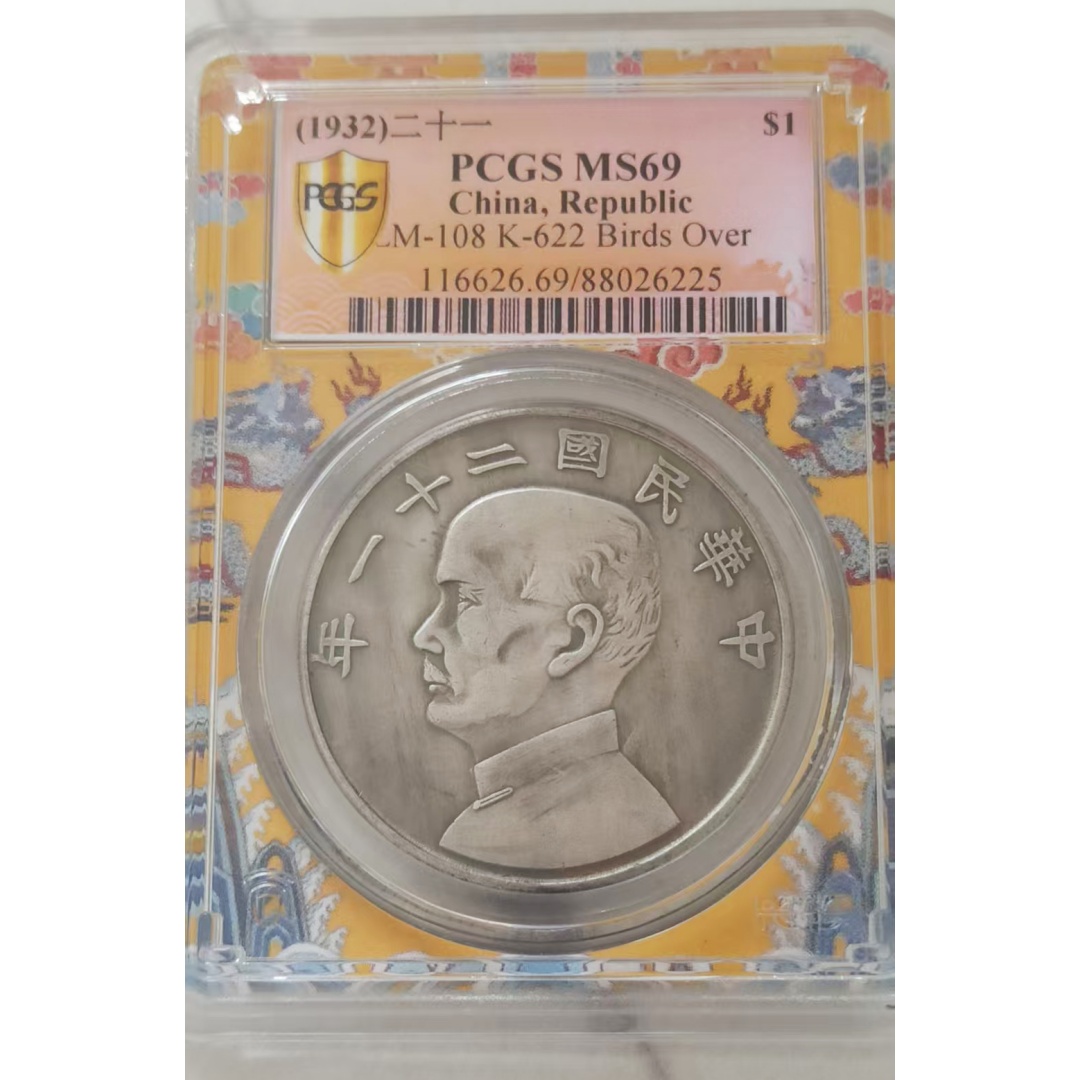 民国21年，银元上三鸟(PcGS入盒MS69分)AD0248