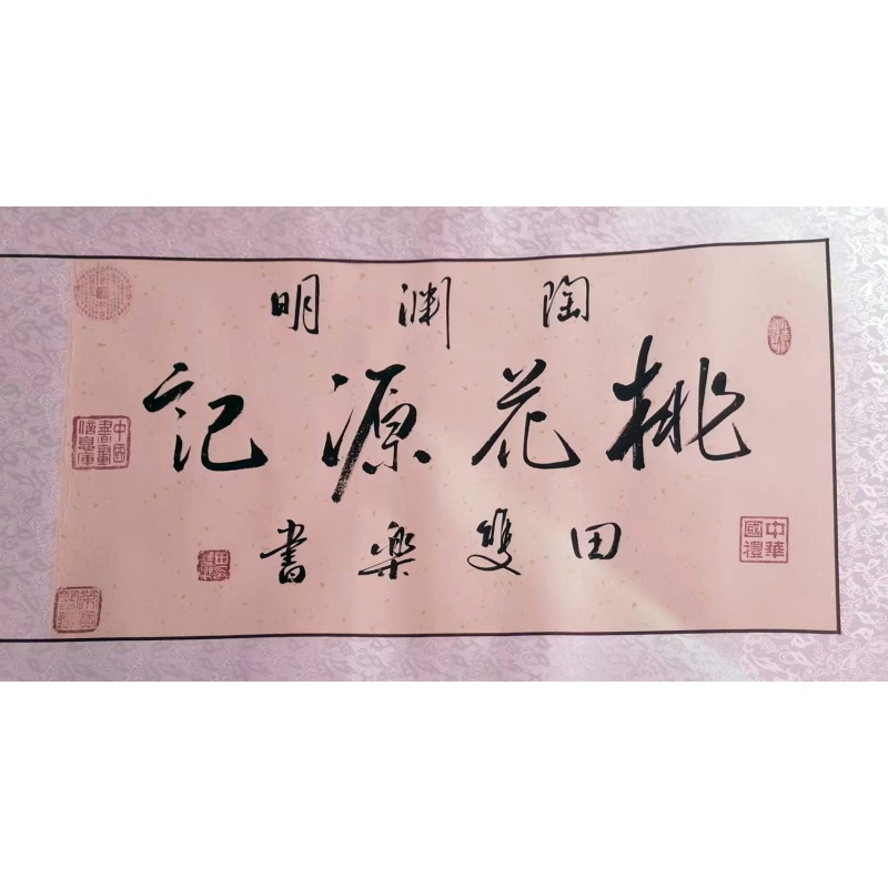 千字文四幅长卷AH0350