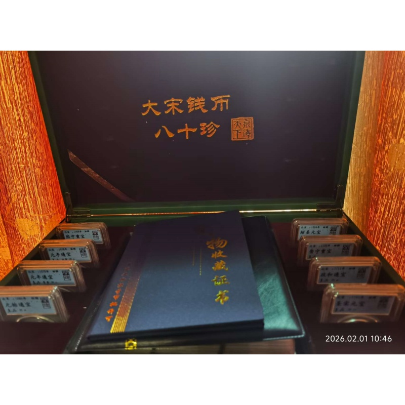 大宋钱币十八珍套装AE0467