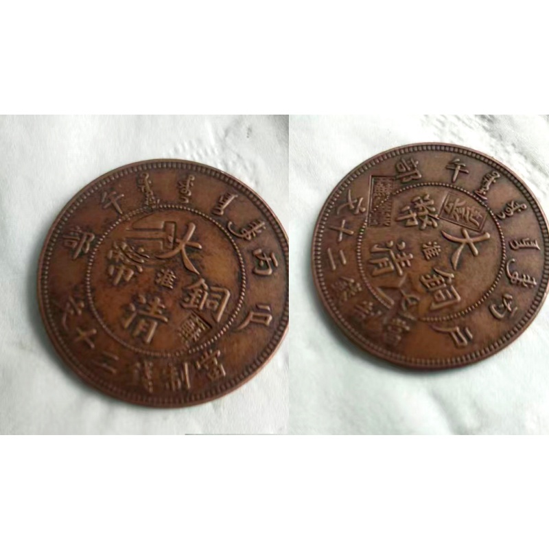 大清铜币户部当二十文  （2枚）AH0339