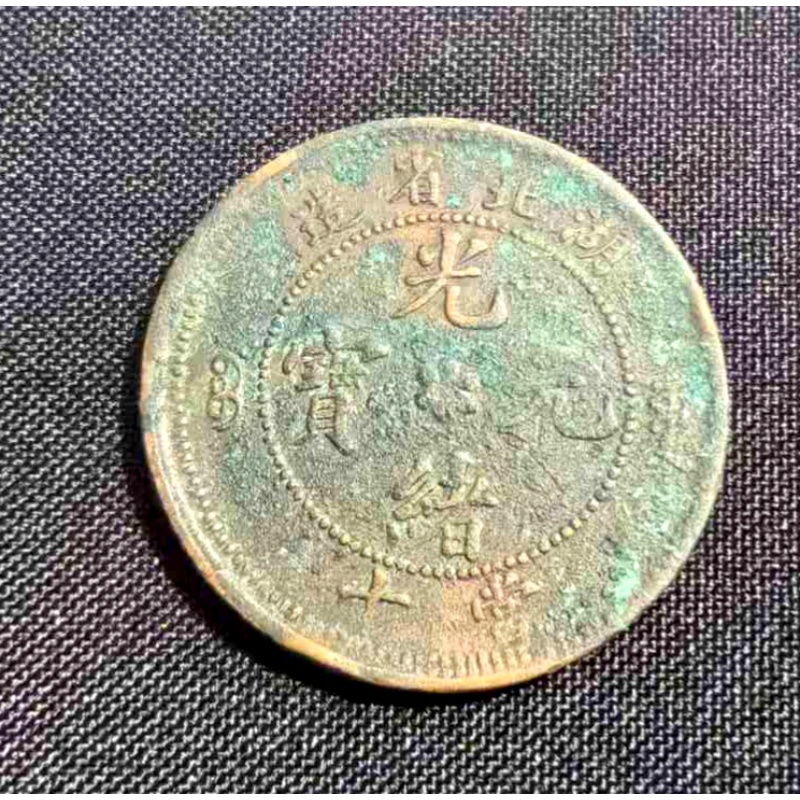 光绪元宝AH0385
