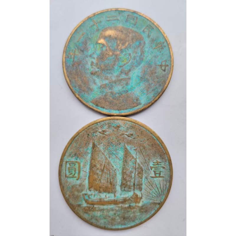 中华民国二十一年壹圆帆船版3枚、花边雕母銅钱黑漆老物件咸丰元宝伍佰文3枚AH0383