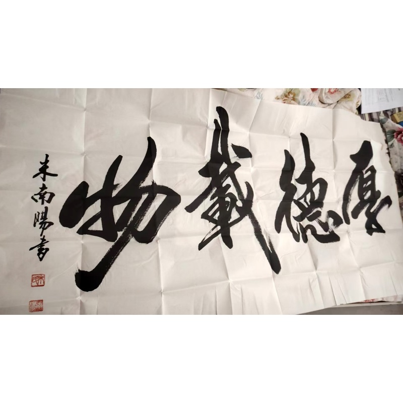 米南阳 书法厚德载物AB0179