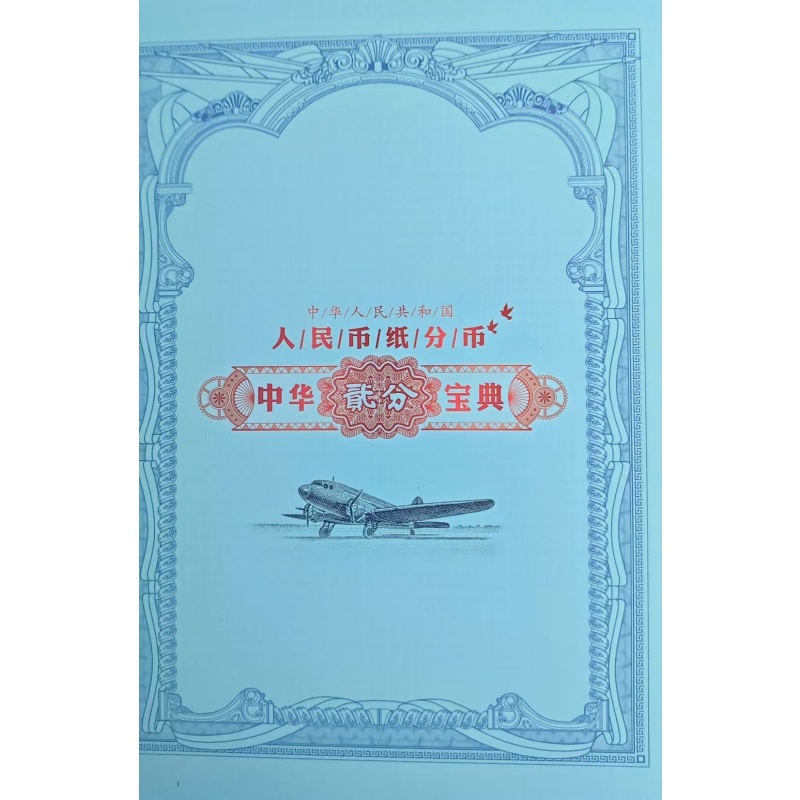 中华貮分宝典AH0398